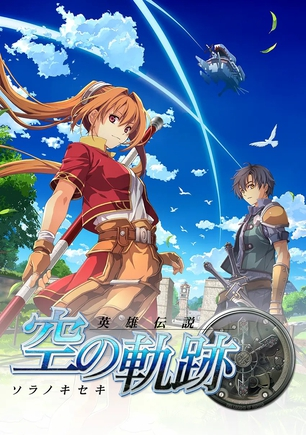 英雄传说 空之轨迹 the 1st