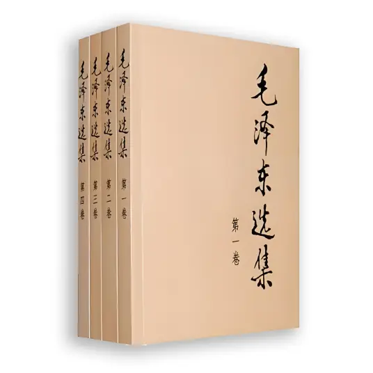 毛泽东选集