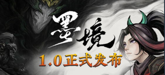 墨境